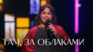 Мариам Мерабова - ТАМ, ЗА ОБЛАКАМИ | Хорошие песни. Иосиф Кобзон, 2023
