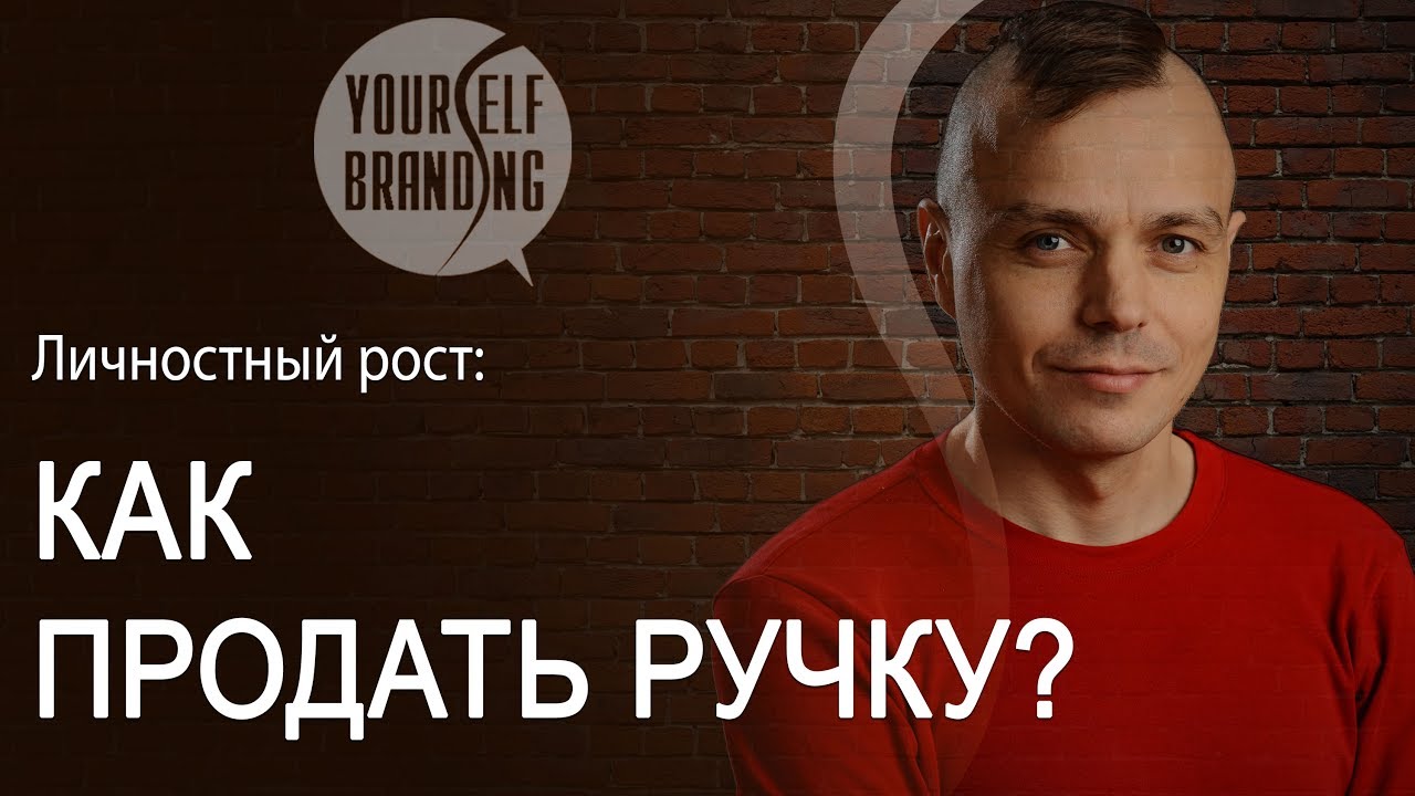 Как продать ручку на собеседовании. Как продать ручку.