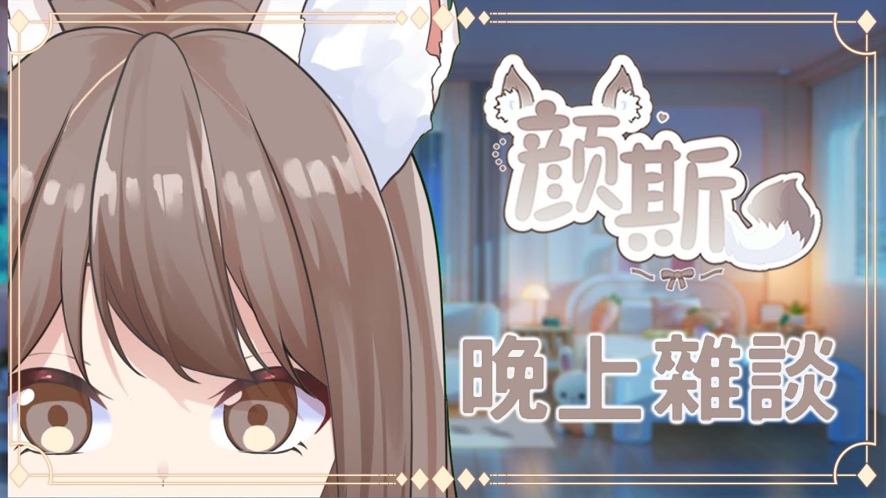【#雜談】晚上悠閑雜談 | MYViki