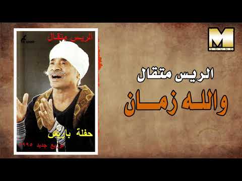  2   الريس متقال و الله زمان