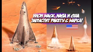 Илон Маск. NASA и США запустит ракету с Марса!