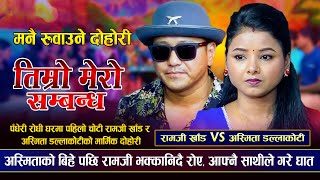 अस्मिताको बिहे पछि रामजी खांड भक्कानिदै रोए,आफ्नै साथीले गरे घात | Ramji Khand VS Asmita Dallakoti