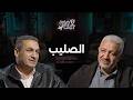 تأملات في الصليب ق جرجس كامل بودكاست SAT 7 الموسم الثالث حلقة 4 