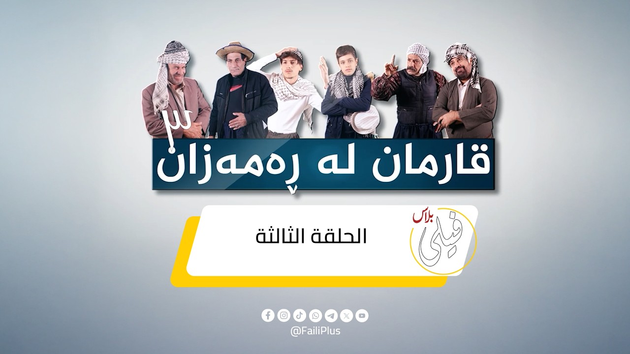 قارمان له ڕە‌مە‌زان#فيلي #فيلي_بلاس #رمضان