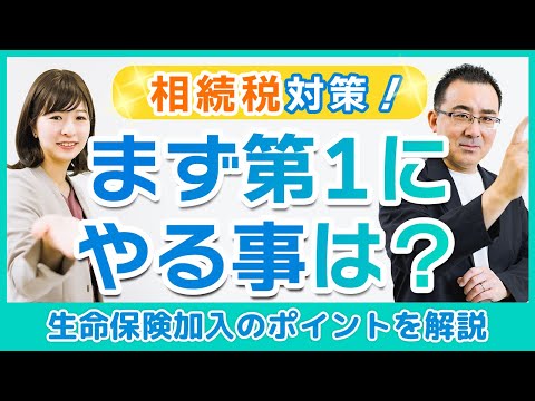 【相続税対策】まず第一にやるべき相続対策！生命保険の加入について詳しく解説します