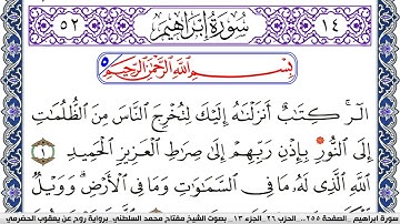 سورة إبراهيم مكتوبة مفتاح السلطني برواية روح عن يعقوب الحضرمي | كنوز الهدى