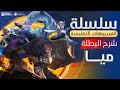 الفيديوهات التعليمية شرح البطل ميا مواجهة الأبطال MLBB 