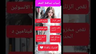 تساقط الشعر/ اسباب تساقط الشعر # زكاة العلم نشره