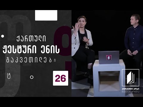ქართული ჟესტური ენა - რიცხვები #ტელესკოლა