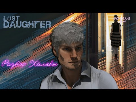 Видео: Разбор халявы #2 Lost Daughter