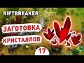 ЗАГОТОВКА КРИСТАЛЛОВ! - #17 ПРОХОЖДЕНИЕ THE RIFTBREAKER С DLC