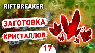 ЗАГОТОВКА КРИСТАЛЛОВ! - #17 ПРОХОЖДЕНИЕ THE RIFTBREAKER С DLC