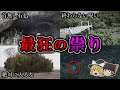 【総集編】呪いの連鎖が止まない危険な祟りの心霊スポット１１選｜ゆっくり解説