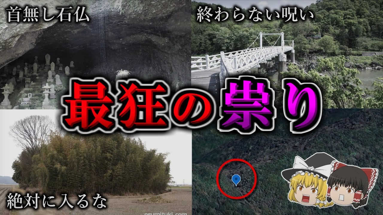 【総集編】呪いの連鎖が止まない危険な祟りの心霊スポット１１選｜ゆっくり解説