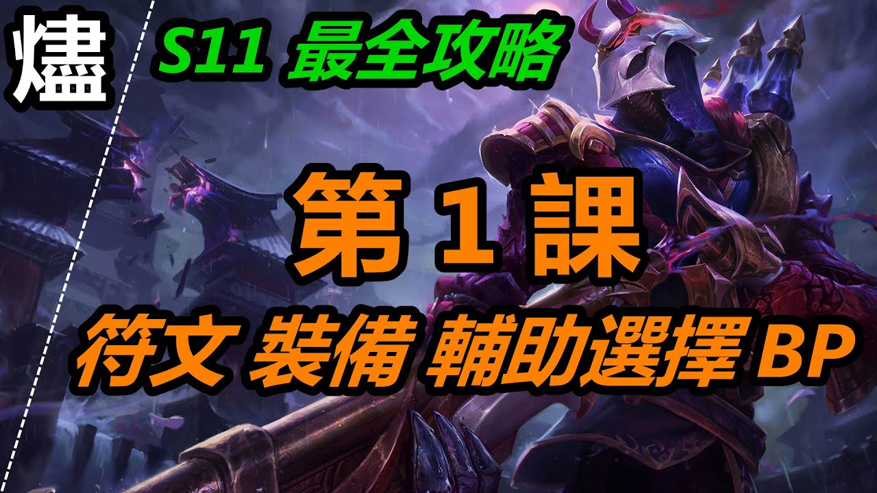 LOL英雄聯盟【燼JHIN教學】A1.S11燼最全攻略第1課：符文、裝備、輔助選擇、BP思路。 #LOL#英雄聯盟#木魚仔 - YouTube