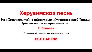 🎼 Херувимская Песнь Г. Лапаев (Все Партии)