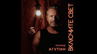 Leonid Agutin • Включите свет®️2021 #podcast