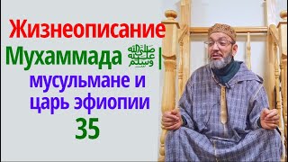 Сира Пророка Мухаммада ﷺ | мусульмане и царь эфиопии 35 | Шейх Усман #намаз #ислам #сунна