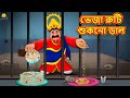 ভেজা রুটি শুকনো ডাল | Bangla Stories | Bangla Moral Story | Bangla Golpo | Bengali Fairy Tales