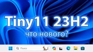 Tiny11 23H2 – Обновлённая мини-Windows 11 с Copilot!