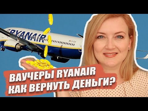 КАК ПОЛУЧИТЬ ДЕНЬГИ ЗА ВАУЧЕРЫ RAYNAIR?