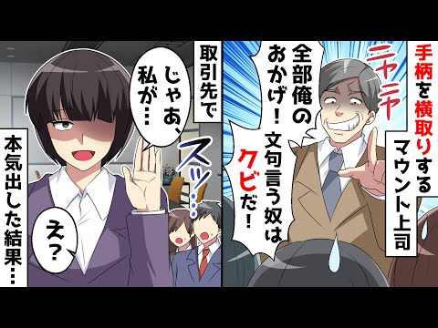 無能な上司がいつも人の仕事を横取り「全部俺のおかげ！文句言うヤツはクビ！」⇒しかし取引先から呼び出された結果ｗ【スカッとする話】