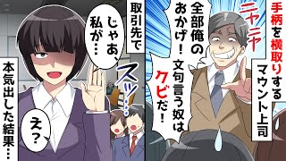 無能な上司がいつも人の仕事を横取り「全部俺のおかげ！文句言うヤツはクビ！」⇒しかし取引先から呼び出された結果ｗ【スカッとする話】