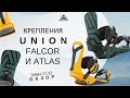Крепления Union Falcor и Atlas: обзор