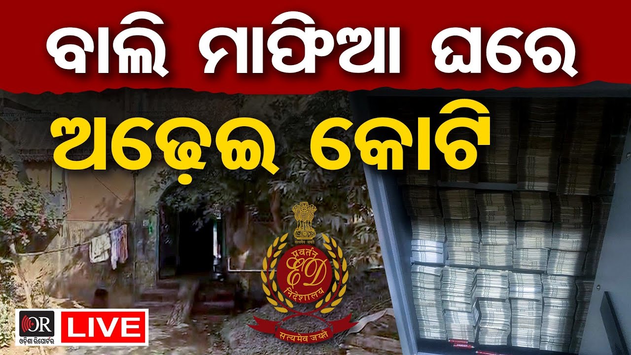 🔴LIVE | ବାଲି ମାଫିଆଙ୍କ ଆଲମିରାରୁ ମିଳିଲା ଅଢେଇ କୋଟି | Sand Smuggler ED Raid| 17.01.2026| Odisha Reporter