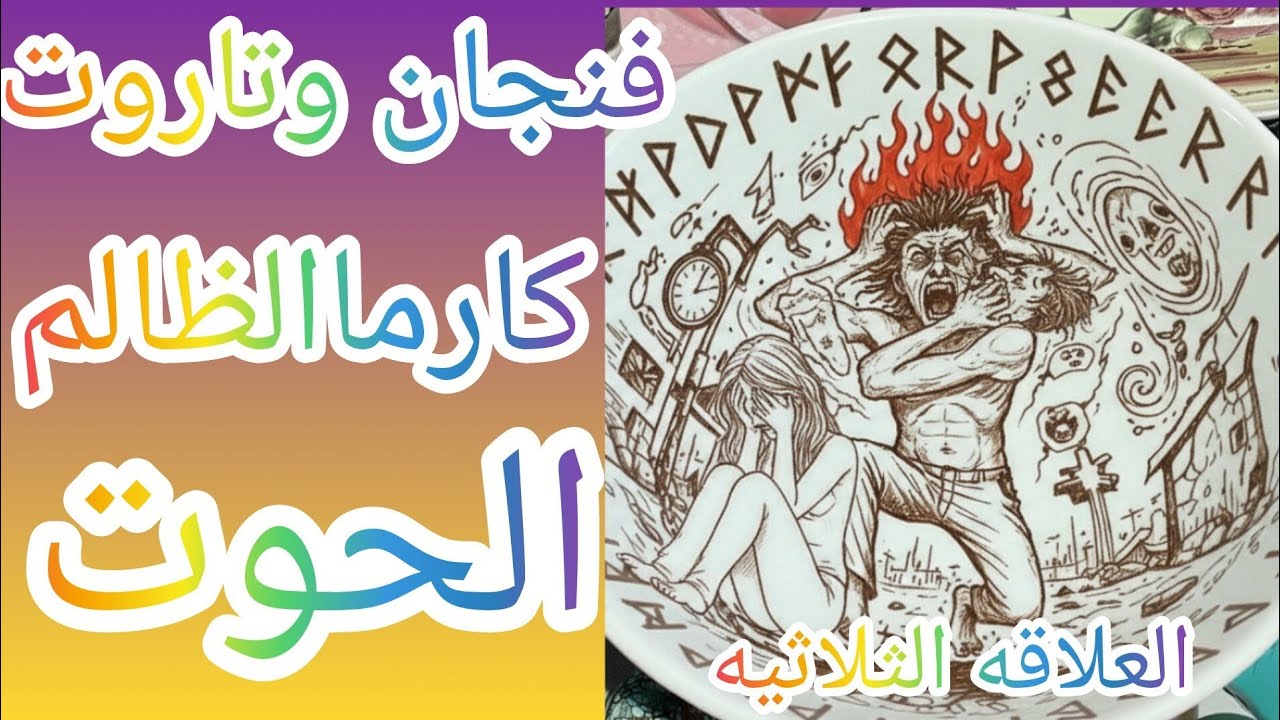 فنجان برج الحوت 👈كارماالظالم نار كارثة سوده🔥حفرة اتفتحت فجأة ووقع فيها اللي ظلمك 🙀انكسار الجبل خريف 
