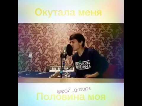 Песня окутала меня окутала ты будто мой