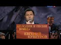 Евгений Кунгуров - Мелодии и песни войны /Evgeny Kungurov - War songs / Сольный концерт