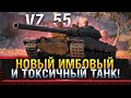 VZ. 55 - НОВЫЙ ИМБОВЫЙ И ТОКСИЧНЫЙ ТАНК 10 УРОВНЯ! ОБНОВЛЕНИЕ 1.14 * Стрим World of Tanks