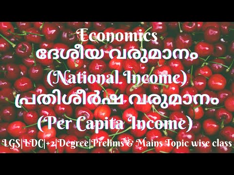 ദേശീയ വരുമാനം||പ്രതിശീർഷ വരുമാനം||National Income||Per Capita Income|| Economics||Kerala PSC||