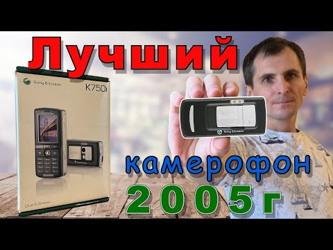 Sony Ericsson K750i ЛУЧШИЙ КАМЕРОФОН 2005г. Айфон своего времени...
