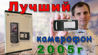 Sony Ericsson K750i ЛУЧШИЙ КАМЕРОФОН 2005г. Айфон своего времени...