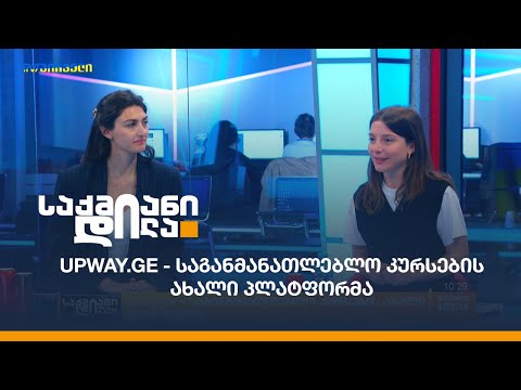 upway.ge - საგანმანათლებლო კურსების ახალი პლატფორმა