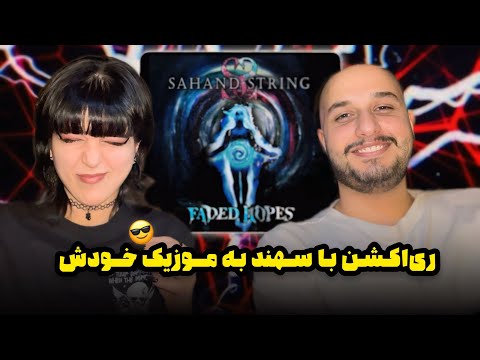 ری‌اکشن به موزیک «Faded hopes» از SahandString🤘🏻🖤