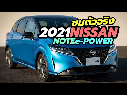 เผยโฉมตัวจริง All-New 2021 Nissan Note e-Power โฉมใหม่ เริ่มขาย 23 ธันวาคมนี้ ในญี่ปุ่น