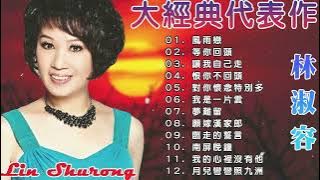 林淑容 Anna Lin Shu Rong 【经典歌曲】❤30大经典代表作 - 林淑容 無人能代替: 恨你不回头 , 一个人, 等你回头 ...Best Songs of Lin Shu rong