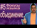 Фокусы языка объединение. Фокусы языка НЛП. Фокус языка объединение примеры. Психология общения