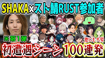 【第1弾/100連発】SHAKAとスト鯖参加配信者の初遭遇シーンまとめ【VCR/スト鯖RUST】