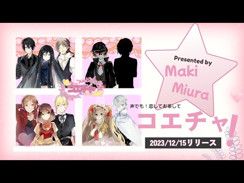 【情報解禁/公式PV】声でも！恋してお茶して「コエチャ」プロモーションムービー #乙女ゲーム