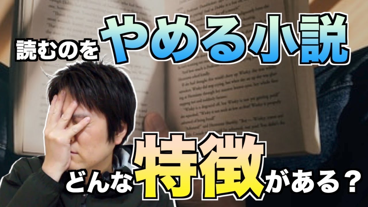 読むのを途中でやめてしまう小説の特徴とは？