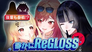後輩も参戦！DEV_IS史上１番静かな配信…【#静かにReGLOSS】