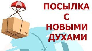 РАСПАКОВКА ДОЛГОЖДАННЫХ АРОМАТОВ ОТ ДИОР, ПАКО РАБАН И ДРУГИХ.