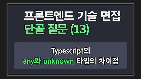 프론트엔드 개발자 면접 단골 질문 13 | Typescript any 타입과 unknown 타입