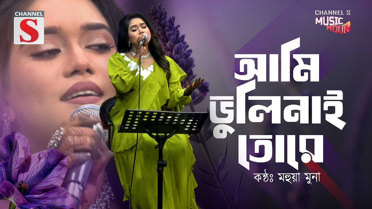 ভুলিনাই বন্ধু আমি ভুলিনাই তোরে | Vulinai Bondhu Tore | Mohua Muna | Bangla Folk Song | Baul Gan |