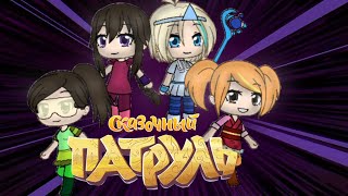 Сказочный Патруль в стиле Gacha Life/ Pauper And Saudh