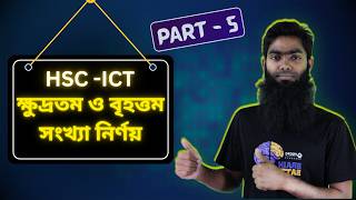 সংখ্যা পদ্ধতিতে আটকে যাচ্ছেন ? ক্ষুদ্রতম ও বৃহত্তম  সংখ্যা নির্ণয়, এই ট্রিক |   Part 5 | HSC ICT